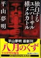 独白するユニバーサル横メルカトル（サイン本）