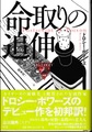 命取りの追伸