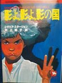 影よ、影よ、影の国