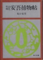 明治開化 安吾捕物帖