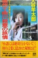 信州千曲川殺意の旅情