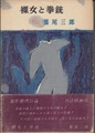 裸女と拳銃