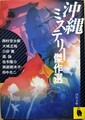 沖縄ミステリー傑作選