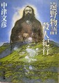 遠野物語殺人紀行