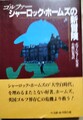 ゴルファー シャーロック・ホームズの新冒険