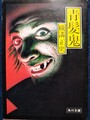 青髪鬼