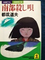 南部殺し唄