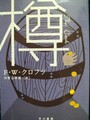 樽