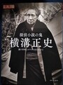 別冊太陽　探偵小説の鬼 横溝正史