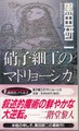 硝子細工のマトリョーシカ