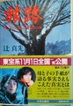 旅路　村でいちばんの首吊りの木