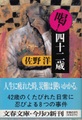 喝！四十二歳