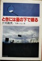 ときには星の下で眠る