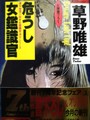 危うし 女鑑識官