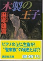 木製の王子