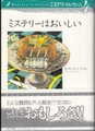 ミステリーはおいしい　ミステリーセレクション4