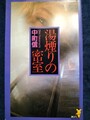湯煙りの密室