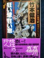 狂い壁 狂窓　綾辻・有栖川復刊セレクション