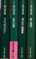 鉄道ミステリー傑作選（全4冊）