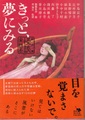 きっと、夢にみる　競作集〈怪談実話系〉