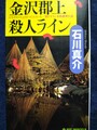 金沢郡上殺人ライン