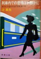 列車内での悲鳴はお静かに