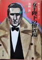 女王陛下の留置場　殺人珍道中シリーズ1