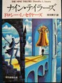 ナイン・テイラーズ