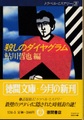 殺しのダイヤグラム　トラベル・ミステリー3