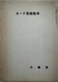 カード奇術教本