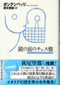 鏡の前のチェス盤
