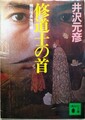 修道士の首