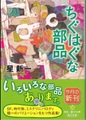 ちぐはぐな部品