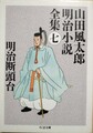 明治断頭台　山田風太郎明治小説全集7