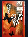 復讐者の棺