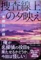 捜査線上の夕映え（サイン本）
