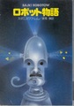 ロボット物語