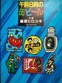 午前8時の缶ビール（献呈サイン本）