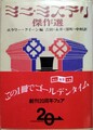 ミニ・ミステリ傑作選