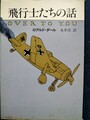 飛行士たちの話