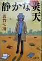 静かな炎天