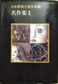 日本探偵小説全集11名作集1