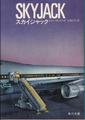 スカイジャック