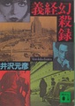 義経幻殺録