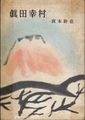 真田幸村