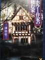 ホラー作家の棲む家