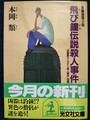 飛び鐘伝説殺人事件