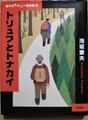 トリュフとトナカイ　現代ミステリー短編集4