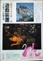 遊戯装置　新版・遊びの百科全書5