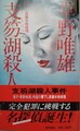 支笏湖殺人事件